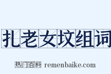 扎老女坟组词是什么意思的图片
